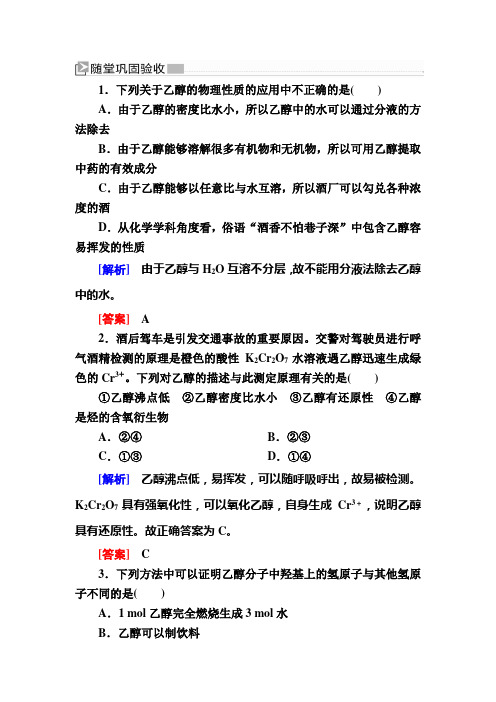 —人教新课标高中化学必修二随堂巩固验收：331第一课时 乙醇 含解析