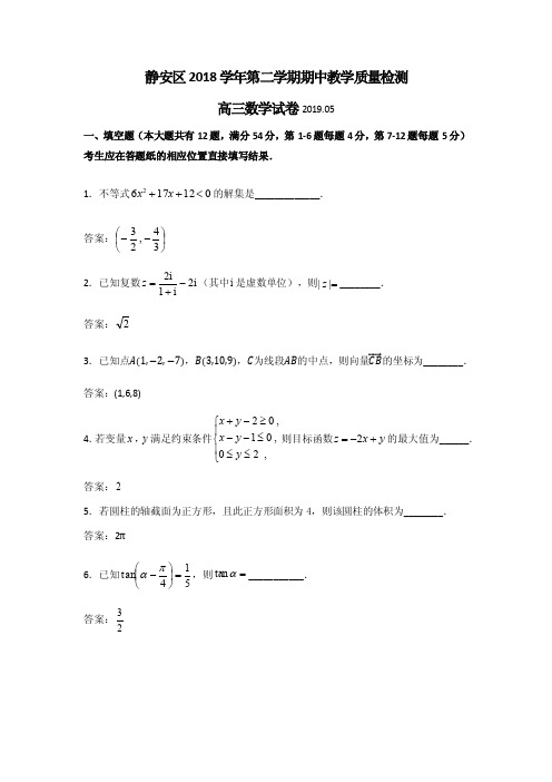 上海市静安区2018-2019学年第二学期期中教学质量检测（二模）高三数学试卷（含答案）