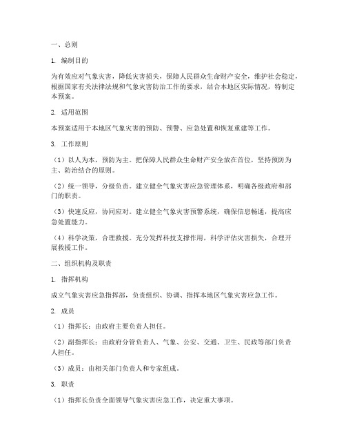气象应急预案的范文