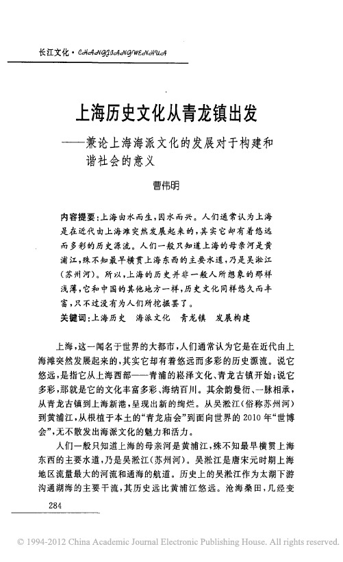 上海历史文化从青龙镇出发_兼论上_省略_文化的发展对于构建和谐社会的意义_曹伟明