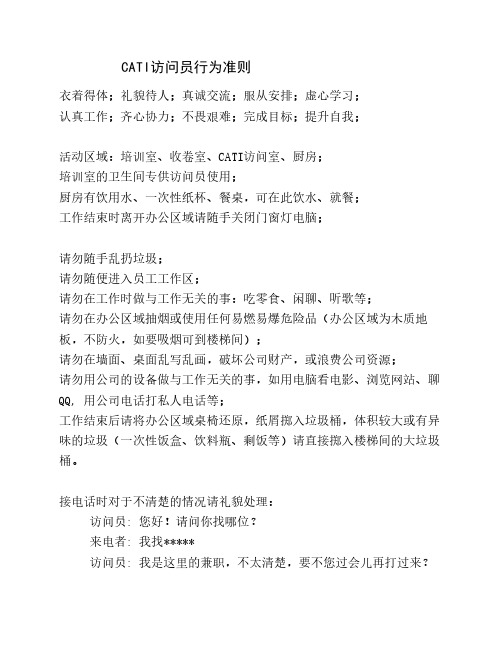 CATI访问员行为准则