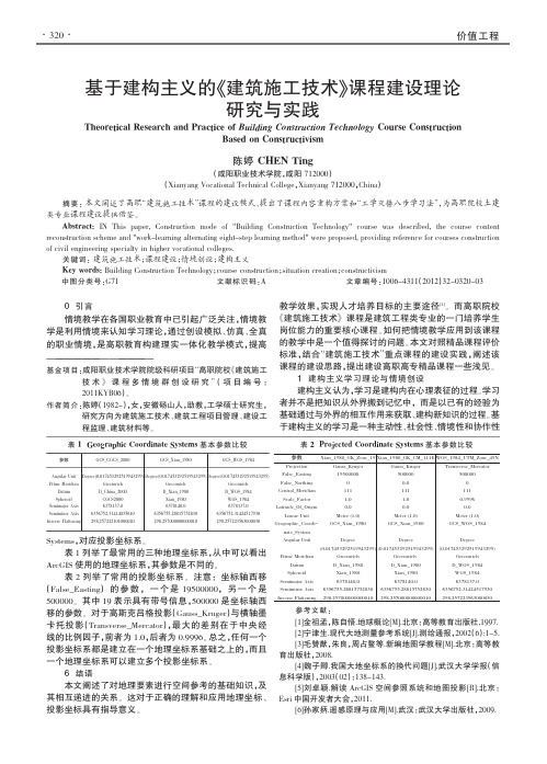 基于建构主义的《建筑施工技术》课程建设理论与实践