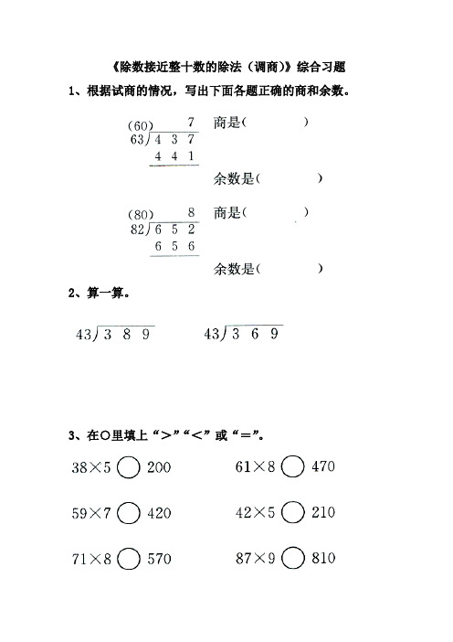 冀教版数学四年级上册第2单元《三位数除以两位数》(除数接近整十数的除法(调商))综合习题