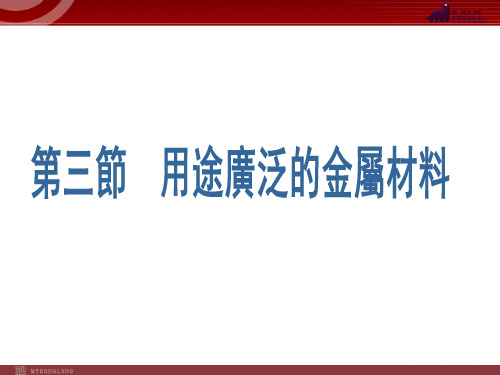 人教版高考化学复习课件-《用途广泛的金属材料》