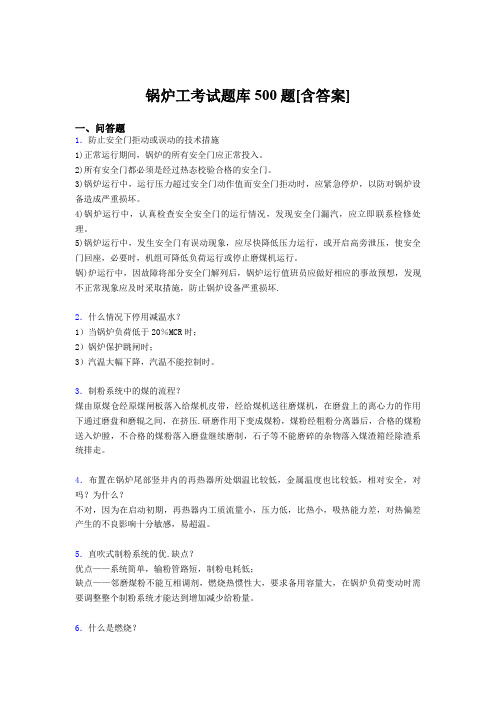 最新版精编锅炉工资格测试题库500题(含答案)