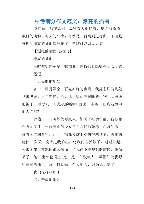 中考满分作文范文：美丽的插曲