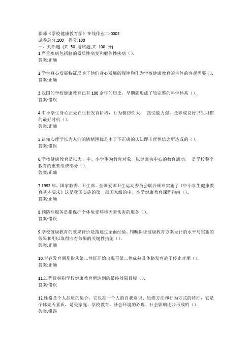 福师20春《学校健康教育学》在线作业二-0002