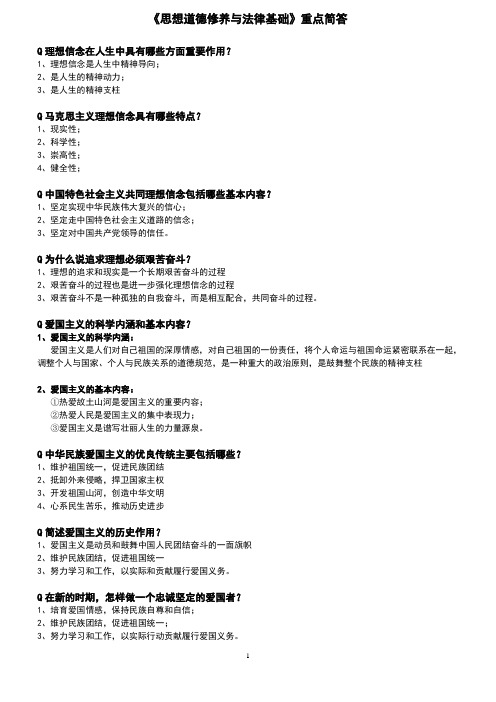 自考《思想道德修养与法律基础》简答重点题