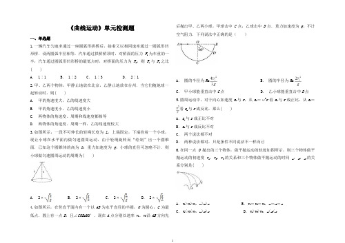 人教版高中物理必修二第五章《曲线运动》单元检测题(解析版)