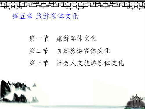 旅游文化学第五章旅游客体文化