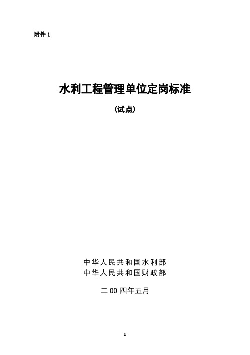 (完整word版)水利工程管理单位定岗标准