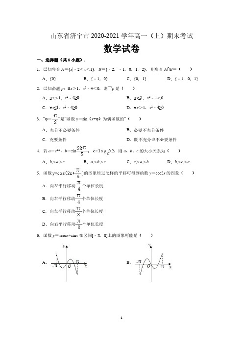 山东省济宁市2020-2021学年高一上学期期末考试数学试卷 (含解析)