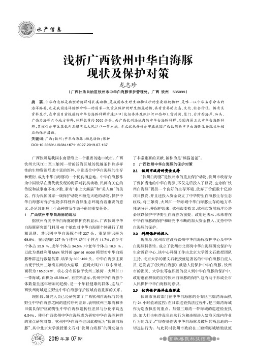浅析广西钦州中华白海豚现状及保护对策