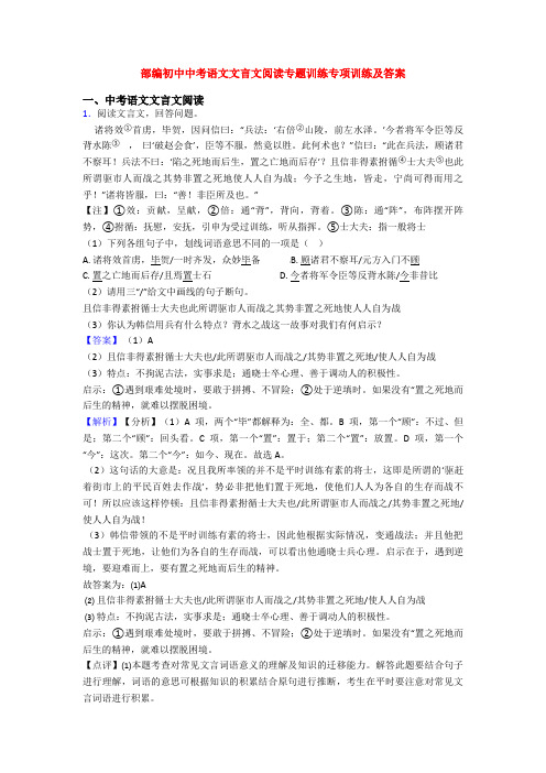 部编初中中考语文文言文阅读专题训练专项训练及答案