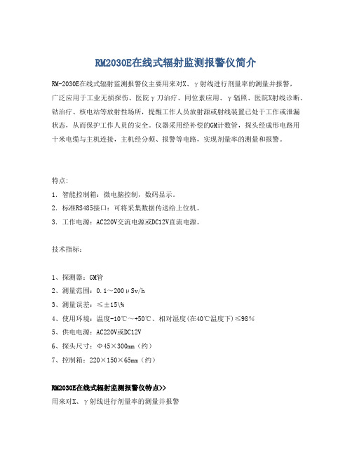 RM2030E在线式辐射监测报警仪简介