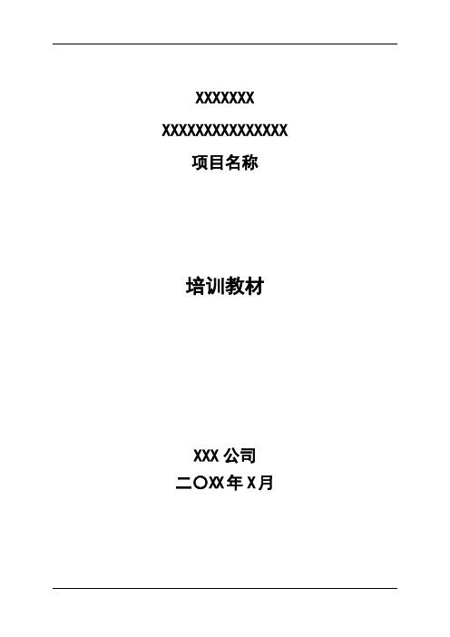 培训教材(模板)