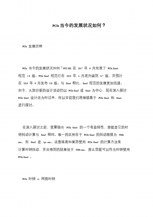 PCIe当今的发展状况如何？