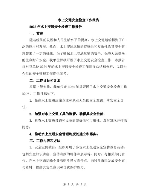 水上交通安全检查工作报告