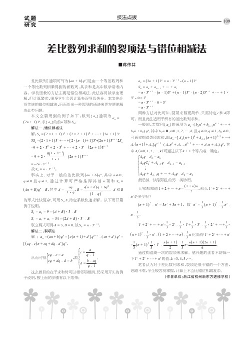 差比数列求和的裂项法与错位相减法