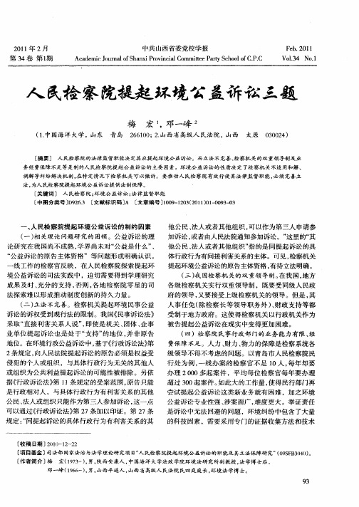人民检察院提起环境公益诉讼三题