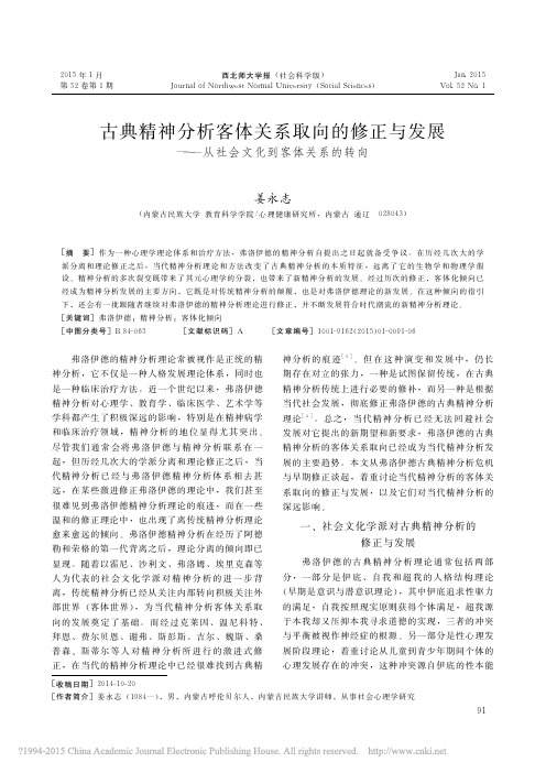 _古典精神分析客体关系取向的修正与发展——从社会文化到客体关系的转向