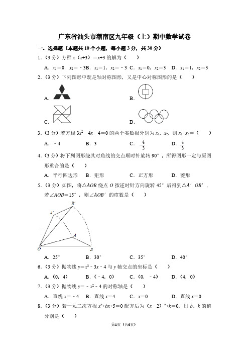 广东省汕头市潮南区九年级(上)期中数学试卷