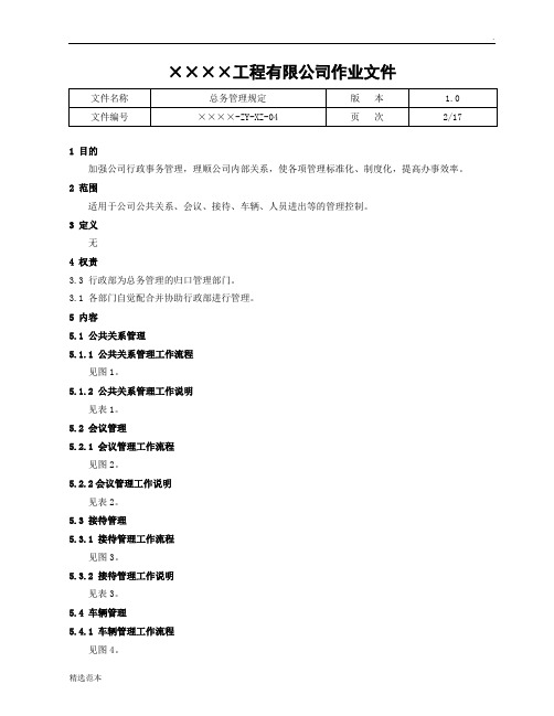 XZ-总务管理规定-公共关系管理流程及说明表