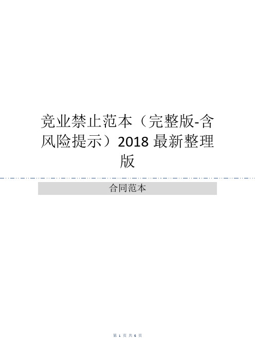 竞业禁止范本(完整版-含风险提示)2018最新整理版
