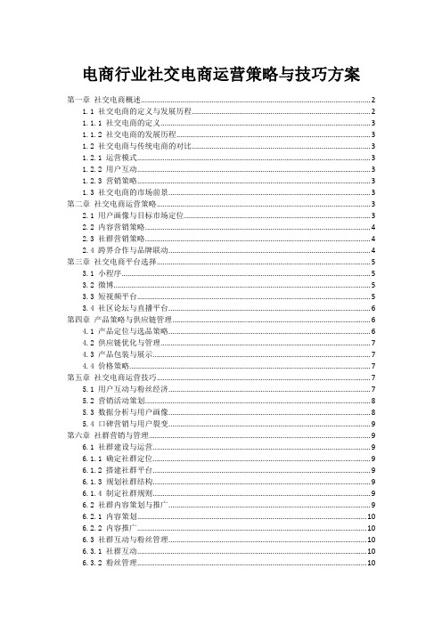 电商行业社交电商运营策略与技巧方案