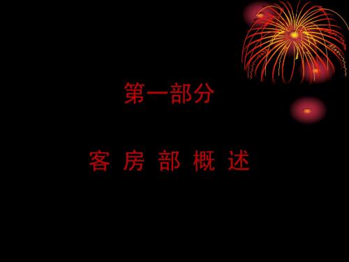 客房部概述