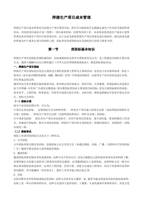 焊接生产项目成本管理