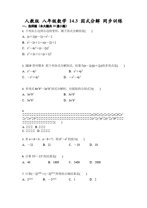 人教版 八年级数学上册   14.3 因式分解 同步训练(含答案)
