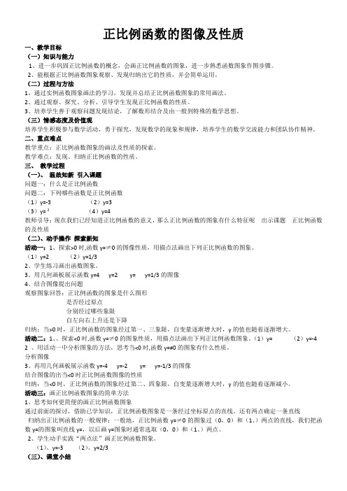 初中八年级数学教案-正比例函数的图像性质-全国公开课一等奖
