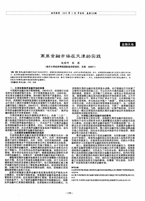 离岸金融市场在天津的实践