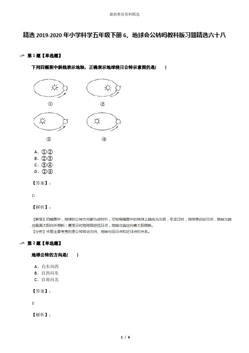精选2019-2020年小学科学五年级下册6、地球会公转吗教科版习题精选六十八