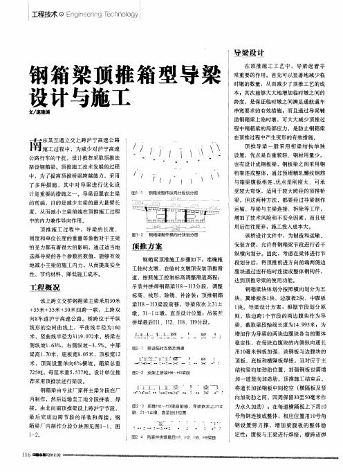 钢箱梁顶推箱型导梁设计与施工