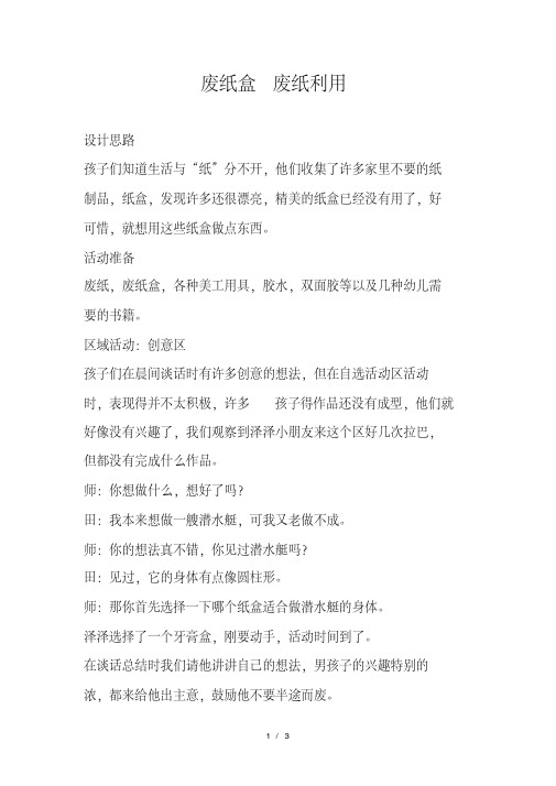 大班教案：废纸盒-废纸利用