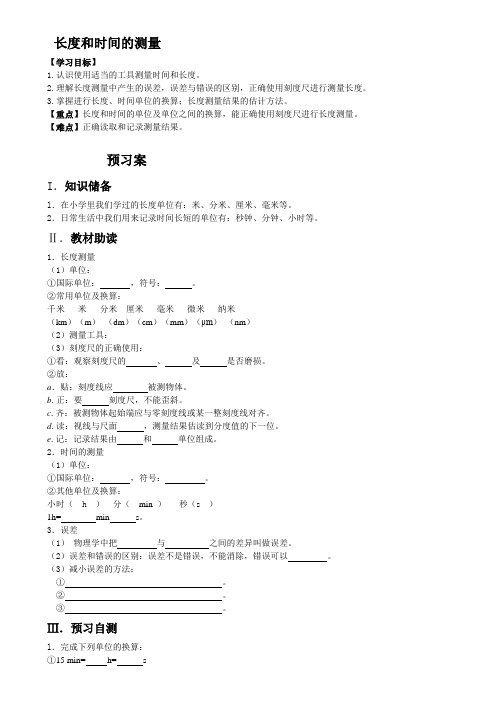 初中物理八年级上册《长度和时间的测量》导学案设计