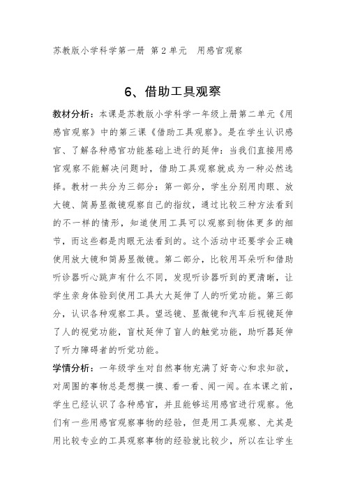 苏教2017课标版科学一年级上册《2单元 用感官观察 6 借助工具观察》优质课教学设计_3