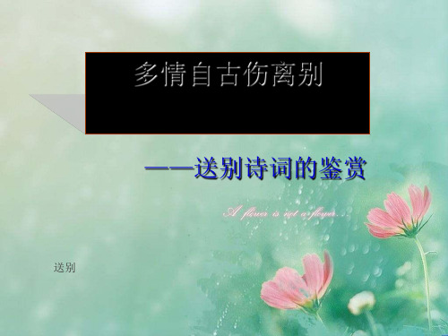 2019高考语文复习课送别怀人诗鉴赏 (共51张PPT)PPT 精品优选公开课件