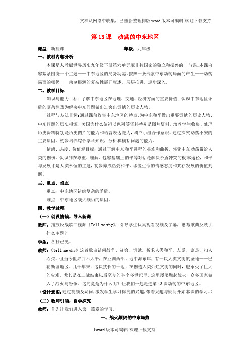 九年级历史下册第13课动荡的中东地区教案新人教版