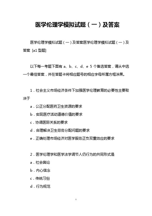 医学伦理学模拟试题(一)及答案