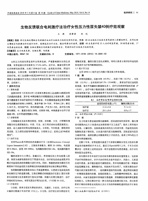 生物反馈联合电刺激疗法治疗女性压力性尿失禁40例疗效观察