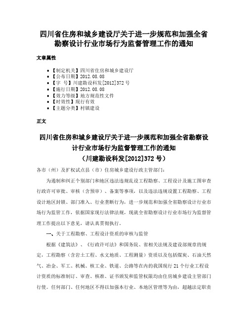 四川省住房和城乡建设厅关于进一步规范和加强全省勘察设计行业市场行为监督管理工作的通知