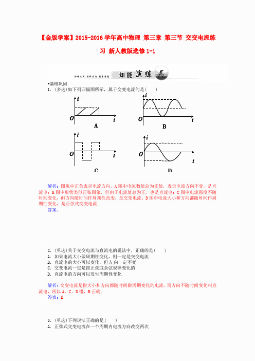 高中物理 第三章 第三节 交变电流练习 新人教版选修1-1