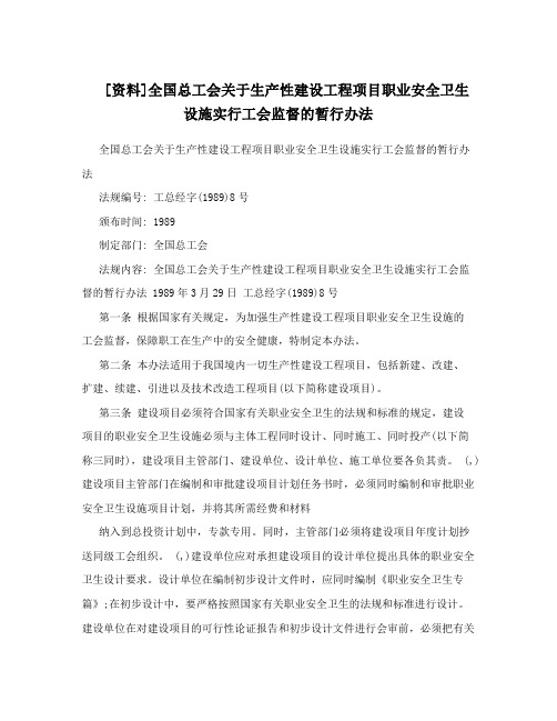 [资料]全国总工会关于生产性建设工程项目职业安全卫生设施实行工会监督的暂行办法