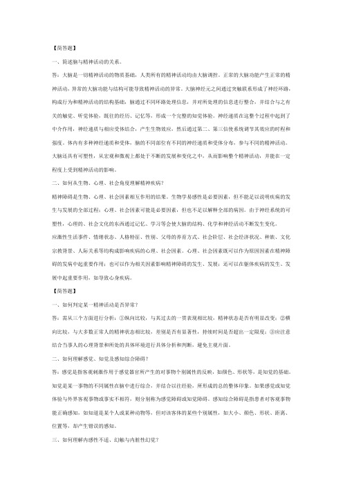 精神病学考前突击简答题