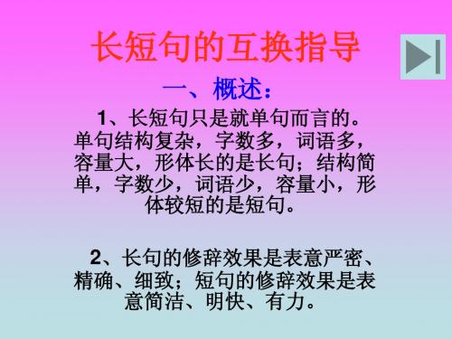 长短句的互换指导