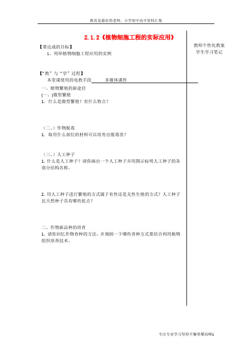 【K12教育学习资料】高中生物 2.1.2《植物细胞工程的实际应用》教学案(无答案) 新人教版选修3