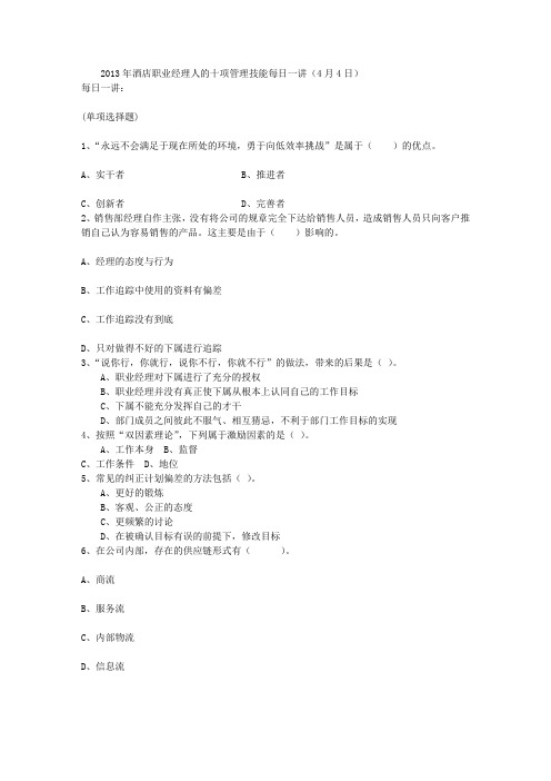 2013年酒店职业经理人的十项管理技能每日一讲(4月4日)